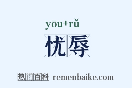 忧辱是什么意思的图片
